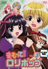 【中古】DVD▼まもって!ロリポップ 3(第4話、第5話) レンタル落ち