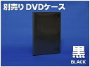 別売りDVDケース 黒