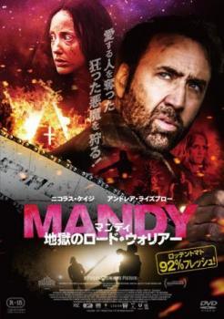【中古】 マンディ 地獄のロード・ウォリアー [レンタル落ち] [DVD]