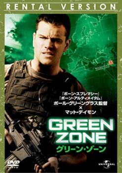 【中古】 グリーン・ゾーン [レンタル落ち] [DVD]