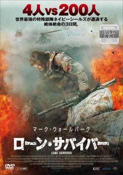 ◆商品説明◆ 商品名 【中古】 ローン・サバイバー [レンタル落ち] [DVD] JAN 4988013014985 型番 PCBP73260 ご確認ください 状態「中古：やや傷や汚れあり」 ●レンタル店で使用されていた中古品です。 ●ディスクは不織布ケースに入れ、ジャケットとともに送付いたします。 ※商品に【ジャケットなし】などの表記がある場合はタイトル表記の状態での送付となります。 ●ディスクは不織布ケースに入れ、ジャケットとともに送付いたします。 ●鑑賞用で販売させて頂いております。あまりに神経質な方、完璧を求められる方はご購入をお控え下さい。 ●ジャケット(紙)には、バーコード・管理用シール等が貼ってある場合があります。 ●ジャケット(紙)には、日焼け箇所がある場合があります。完璧を求められる方はご購入をお控え下さい。 ●店舗や他サイトでも販売している為、在庫切れの場合はキャンセルとさせて頂きます。予めご了承下さい。【中古】 ローン・サバイバー [レンタル落ち] [DVD] [洋画][映画]