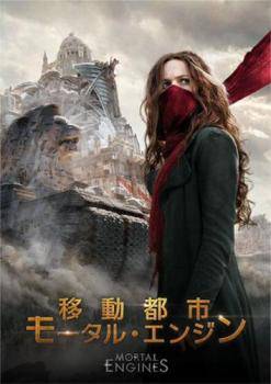 【中古】 移動都市 モータル・エンジン [レンタル落ち] [DVD]
