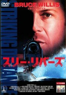 ◆商品説明◆ 商品名 【中古】 スリー・リバーズ [レンタル落ち] [DVD] JAN 4988107097870 型番 RDD18642 ご確認ください 状態「中古：やや傷や汚れあり」 ●レンタル店で使用されていた中古品です。」 ●当店で取り扱いを行っている、中古DVD、中古ブルーレイ、中古CDはすべて「ケース無し」になります。」 ●ディスクは不織布ケースに入れ、ジャケットとともに送付いたします。」 ●鑑賞用で販売させて頂いております。あまりに神経質な方、完璧を求められる方はご購入をお控え下さい。」 ●ジャケット(紙)には、バーコード・管理用シール等が貼ってある場合があります。」 ●ジャケット(紙)には、日焼け箇所がある場合があります。完璧を求められる方はご購入をお控え下さい。」 ●店舗や他サイトでも販売している為、在庫切れの場合はキャンセルとさせて頂きます。予めご了承下さい。」【中古】 スリー・リバーズ [レンタル落ち] [DVD] [洋画][映画]