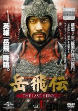 【中古】 岳飛伝 THE LAST HERO（40巻セット）第1話～第69話 最終【字幕】 [レンタル落ち] [DVD]