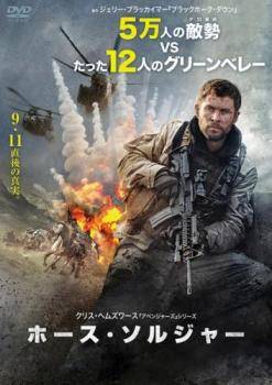 【中古】 ホース・ソルジャー [レンタル落ち] [DVD]