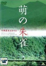 ◆商品説明◆ 商品名 【中古】 萌の朱雀 [レンタル落ち] [DVD] JAN 4934569720665 型番 BCDR2066 ご確認ください 状態「中古：やや傷や汚れあり」 ●レンタル店で使用されていた中古品です。 ●ディスクは不織布ケースに入れ、ジャケットとともに送付いたします。 ※商品に【ジャケットなし】などの表記がある場合はタイトル表記の状態での送付となります。 ●ディスクは不織布ケースに入れ、ジャケットとともに送付いたします。 ●鑑賞用で販売させて頂いております。あまりに神経質な方、完璧を求められる方はご購入をお控え下さい。 ●ジャケット(紙)には、バーコード・管理用シール等が貼ってある場合があります。 ●ジャケット(紙)には、日焼け箇所がある場合があります。完璧を求められる方はご購入をお控え下さい。 ●店舗や他サイトでも販売している為、在庫切れの場合はキャンセルとさせて頂きます。予めご了承下さい。【中古】 萌の朱雀 [レンタル落ち] [DVD] [邦画][映画]