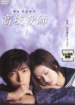 【中古】 高校教師（5巻セット） [レンタル落ち] [DVD]