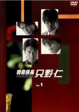 【中古】 特命係長 只野仁 ファーストシーズン1（5巻セット）第1話〜最終話 [レンタル落ち] [DVD]