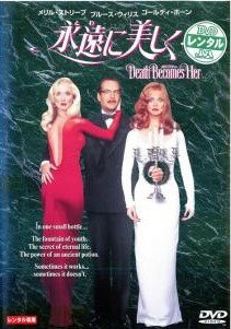 ◆商品説明◆ 商品名 【中古】 永遠に美しく【字幕】 [レンタル落ち] [DVD] JAN 4988107123470 型番 RUD29948 ご確認ください 状態「中古：やや傷や汚れあり」 ●レンタル店で使用されていた中古品です。 ●ディスクは不織布ケースに入れ、ジャケットとともに送付いたします。 ※商品に【ジャケットなし】などの表記がある場合はタイトル表記の状態での送付となります。 ●ディスクは不織布ケースに入れ、ジャケットとともに送付いたします。 ●鑑賞用で販売させて頂いております。あまりに神経質な方、完璧を求められる方はご購入をお控え下さい。 ●ジャケット(紙)には、バーコード・管理用シール等が貼ってある場合があります。 ●ジャケット(紙)には、日焼け箇所がある場合があります。完璧を求められる方はご購入をお控え下さい。 ●店舗や他サイトでも販売している為、在庫切れの場合はキャンセルとさせて頂きます。予めご了承下さい。【中古】 永遠に美しく【字幕】 [レンタル落ち] [DVD] [洋画][映画]