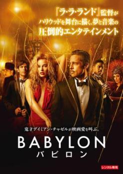 ◆商品説明◆ 商品名 【中古】 バビロン [レンタル落ち] [DVD] JAN 4550510067728 型番 PJBR1907 ご確認ください 状態「中古：やや傷や汚れあり」 ●レンタル店で使用されていた中古品です。 ●ディスクは不織布ケースに入れ、ジャケットとともに送付いたします。 ※商品に【ジャケットなし】などの表記がある場合はタイトル表記の状態での送付となります。 ●ディスクは不織布ケースに入れ、ジャケットとともに送付いたします。 ●鑑賞用で販売させて頂いております。あまりに神経質な方、完璧を求められる方はご購入をお控え下さい。 ●ジャケット(紙)には、バーコード・管理用シール等が貼ってある場合があります。 ●ジャケット(紙)には、日焼け箇所がある場合があります。完璧を求められる方はご購入をお控え下さい。 ●店舗や他サイトでも販売している為、在庫切れの場合はキャンセルとさせて頂きます。予めご了承下さい。【中古】 バビロン [レンタル落ち] [DVD] [洋画][映画]