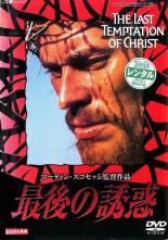 ◆商品説明◆ 商品名 【中古】 最後の誘惑 [レンタル落ち] [DVD] JAN 4988107167177 型番 RUD31183 ご確認ください 状態「中古：やや傷や汚れあり」 ●レンタル店で使用されていた中古品です。」 ●ディスクは不織布ケースに入れ、ジャケットとともに送付いたします。」 ※商品に【ジャケットなし】などの表記がある場合はタイトル表記の状態での送付となります。 ●ディスクは不織布ケースに入れ、ジャケットとともに送付いたします。」 ●鑑賞用で販売させて頂いております。あまりに神経質な方、完璧を求められる方はご購入をお控え下さい。」 ●ジャケット(紙)には、バーコード・管理用シール等が貼ってある場合があります。」 ●ジャケット(紙)には、日焼け箇所がある場合があります。完璧を求められる方はご購入をお控え下さい。」 ●店舗や他サイトでも販売している為、在庫切れの場合はキャンセルとさせて頂きます。予めご了承下さい。」【中古】 最後の誘惑 [レンタル落ち] [DVD] [洋画][映画]