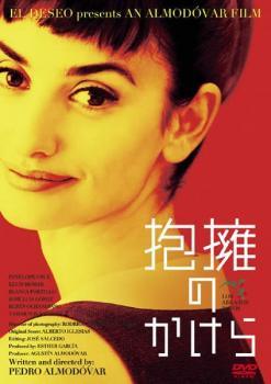◆商品説明◆ 商品名 【中古】 抱擁のかけら [レンタル落ち] [DVD] JAN 4988105961494 型番 DZ9429 ご確認ください 状態「中古：やや傷や汚れあり」 ●レンタル店で使用されていた中古品です。」 ●当店で取り扱いを行っている、中古DVD、中古ブルーレイ、中古CDはすべて「ケース無し」になります。」 ●ディスクは不織布ケースに入れ、ジャケットとともに送付いたします。」 ●鑑賞用で販売させて頂いております。あまりに神経質な方、完璧を求められる方はご購入をお控え下さい。」 ●ジャケット(紙)には、バーコード・管理用シール等が貼ってある場合があります。」 ●ジャケット(紙)には、日焼け箇所がある場合があります。完璧を求められる方はご購入をお控え下さい。」 ●店舗や他サイトでも販売している為、在庫切れの場合はキャンセルとさせて頂きます。予めご了承下さい。」【中古】 抱擁のかけら [レンタル落ち] [DVD] [洋画][映画]