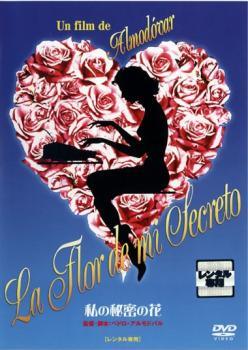 ◆商品説明◆ 商品名 【中古】 私の秘密の花【字幕】 [レンタル落ち] [DVD] JAN 4988103190766 型番 NKDF2076 ご確認ください 状態「中古：やや傷や汚れあり」 ●レンタル店で使用されていた中古品です。」 ●ディスクは不織布ケースに入れ、ジャケットとともに送付いたします。」 ※商品に【ジャケットなし】などの表記がある場合はタイトル表記の状態での送付となります。 ●ディスクは不織布ケースに入れ、ジャケットとともに送付いたします。」 ●鑑賞用で販売させて頂いております。あまりに神経質な方、完璧を求められる方はご購入をお控え下さい。」 ●ジャケット(紙)には、バーコード・管理用シール等が貼ってある場合があります。」 ●ジャケット(紙)には、日焼け箇所がある場合があります。完璧を求められる方はご購入をお控え下さい。」 ●店舗や他サイトでも販売している為、在庫切れの場合はキャンセルとさせて頂きます。予めご了承下さい。」【中古】 私の秘密の花【字幕】 [レンタル落ち] [DVD] [洋画][映画]