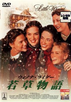 【中古】 若草物語 [レンタル落ち] [DVD]