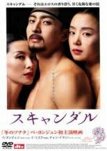 ◆商品説明◆ 商品名 【中古】 スキャンダル [レンタル落ち] [DVD] ASBX5227 JAN 4527427652279 型番 ASBX5227 ご確認ください 状態「中古：やや傷や汚れあり」 ●レンタル店で使用されていた中古品です。 ●ディスクは不織布ケースに入れ、ジャケットとともに送付いたします。 ※商品に【ジャケットなし】などの表記がある場合はタイトル表記の状態での送付となります。 ●ディスクは不織布ケースに入れ、ジャケットとともに送付いたします。 ●鑑賞用で販売させて頂いております。あまりに神経質な方、完璧を求められる方はご購入をお控え下さい。 ●ジャケット(紙)には、バーコード・管理用シール等が貼ってある場合があります。 ●ジャケット(紙)には、日焼け箇所がある場合があります。完璧を求められる方はご購入をお控え下さい。 ●店舗や他サイトでも販売している為、在庫切れの場合はキャンセルとさせて頂きます。予めご了承下さい。【中古】 スキャンダル [レンタル落ち] [DVD] ASBX5227 [洋画][映画]
