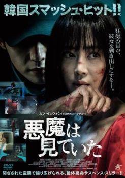 ◆商品説明◆ 商品名 【中古】 悪魔は見ていた [レンタル落ち] [DVD] JAN 4532318014548 型番 ALBD10360 ご確認ください 状態「中古：やや傷や汚れあり」 ●レンタル店で使用されていた中古品です。 ●ディスクは不織布ケースに入れ、ジャケットとともに送付いたします。 ※商品に【ジャケットなし】などの表記がある場合はタイトル表記の状態での送付となります。 ●ディスクは不織布ケースに入れ、ジャケットとともに送付いたします。 ●鑑賞用で販売させて頂いております。あまりに神経質な方、完璧を求められる方はご購入をお控え下さい。 ●ジャケット(紙)には、バーコード・管理用シール等が貼ってある場合があります。 ●ジャケット(紙)には、日焼け箇所がある場合があります。完璧を求められる方はご購入をお控え下さい。 ●店舗や他サイトでも販売している為、在庫切れの場合はキャンセルとさせて頂きます。予めご了承下さい。【中古】 悪魔は見ていた [レンタル落ち] [DVD] [洋画][映画]