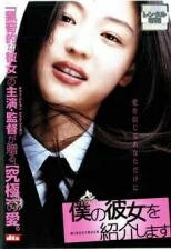 ◆商品説明◆ 商品名 【中古】 僕の彼女を紹介します [レンタル落ち] [DVD] JAN 4988135554376 型番 DLR98337 ご確認ください 状態「中古：やや傷や汚れあり」 ●レンタル店で使用されていた中古品です。 ●ディスクは不織布ケースに入れ、ジャケットとともに送付いたします。 ※商品に【ジャケットなし】などの表記がある場合はタイトル表記の状態での送付となります。 ●ディスクは不織布ケースに入れ、ジャケットとともに送付いたします。 ●鑑賞用で販売させて頂いております。あまりに神経質な方、完璧を求められる方はご購入をお控え下さい。 ●ジャケット(紙)には、バーコード・管理用シール等が貼ってある場合があります。 ●ジャケット(紙)には、日焼け箇所がある場合があります。完璧を求められる方はご購入をお控え下さい。 ●店舗や他サイトでも販売している為、在庫切れの場合はキャンセルとさせて頂きます。予めご了承下さい。【中古】 僕の彼女を紹介します [レンタル落ち] [DVD] [洋画][映画]