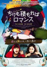 【中古】 ちりも積もればロマンス [レンタル落ち] [DVD]