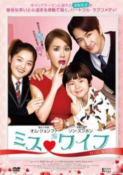 ◆商品説明◆ 商品名 【中古】 ミス ワイフ【字幕】 [レンタル落ち] [DVD] JAN 4532640318758 型番 KWX1875 ご確認ください 状態「中古：やや傷や汚れあり」 ●レンタル店で使用されていた中古品です。」 ●ディスクは不織布ケースに入れ、ジャケットとともに送付いたします。」 ※商品に【ジャケットなし】などの表記がある場合はタイトル表記の状態での送付となります。 ●ディスクは不織布ケースに入れ、ジャケットとともに送付いたします。」 ●鑑賞用で販売させて頂いております。あまりに神経質な方、完璧を求められる方はご購入をお控え下さい。」 ●ジャケット(紙)には、バーコード・管理用シール等が貼ってある場合があります。」 ●ジャケット(紙)には、日焼け箇所がある場合があります。完璧を求められる方はご購入をお控え下さい。」 ●店舗や他サイトでも販売している為、在庫切れの場合はキャンセルとさせて頂きます。予めご了承下さい。」【中古】 ミス ワイフ【字幕】 [レンタル落ち] [DVD] [洋画][映画]