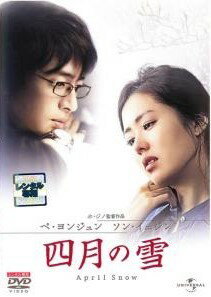 ◆商品説明◆ 商品名 【中古】 四月の雪 [レンタル落ち] [DVD] JAN 4580120516828 型番 UARD44179 ご確認ください 状態「中古：やや傷や汚れあり」 ●レンタル店で使用されていた中古品です。」 ●当店で取り扱いを行っている、中古DVD、中古ブルーレイ、中古CDはすべて「ケース無し」になります。」 ●ディスクは不織布ケースに入れ、ジャケットとともに送付いたします。」 ●鑑賞用で販売させて頂いております。あまりに神経質な方、完璧を求められる方はご購入をお控え下さい。」 ●ジャケット(紙)には、バーコード・管理用シール等が貼ってある場合があります。」 ●ジャケット(紙)には、日焼け箇所がある場合があります。完璧を求められる方はご購入をお控え下さい。」 ●店舗や他サイトでも販売している為、在庫切れの場合はキャンセルとさせて頂きます。予めご了承下さい。」【中古】 四月の雪 [レンタル落ち] [DVD] [洋画][映画]
