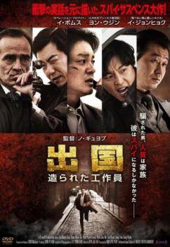 ◆商品説明◆ 商品名 【中古】 出国 造られた工作員【字幕】 [レンタル落ち] [DVD] JAN 4527907191113 型番 FFEDR00900 ご確認ください 状態「中古：やや傷や汚れあり」 ●レンタル店で使用されていた中古品です。」 ●当店で取り扱いを行っている、中古DVD、中古ブルーレイ、中古CDはすべて「ケース無し」になります。」 ●ディスクは不織布ケースに入れ、ジャケットとともに送付いたします。」 ●鑑賞用で販売させて頂いております。あまりに神経質な方、完璧を求められる方はご購入をお控え下さい。」 ●ジャケット(紙)には、バーコード・管理用シール等が貼ってある場合があります。」 ●ジャケット(紙)には、日焼け箇所がある場合があります。完璧を求められる方はご購入をお控え下さい。」 ●店舗や他サイトでも販売している為、在庫切れの場合はキャンセルとさせて頂きます。予めご了承下さい。」【中古】 出国 造られた工作員【字幕】 [レンタル落ち] [DVD] [洋画][映画]
