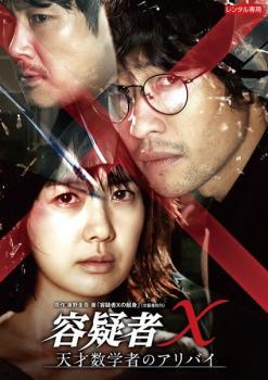 【中古】 容疑者X 天才数学者のアリバイ【字幕】 [レンタル落ち] [DVD]