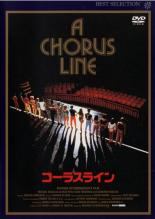 ★【中古】 コーラスライン【字幕】 [レンタル落ち] [DVD]