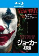【中古】 ジョーカー [レンタル落ち] [Blu-ray] [ブルーレイ]