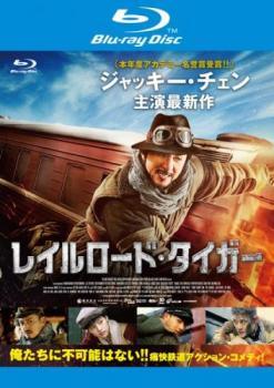 【中古】 レイルロード・タイガー [レンタル落ち] [Blu-ray] [ブルーレイ]