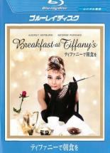 【中古】 ティファニーで朝食を [レンタル落ち] [Blu-ray] [ブルーレイ]