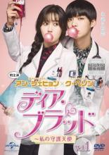 ◆商品説明◆ 商品名 【中古】 ディア・ブラッド 私の守護天使（15巻セット）【字幕】 [レンタル落ち] [DVD] JAN 4988102355098 型番 GNBR4521 ご確認ください 状態「中古：やや傷や汚れあり」 ●レンタル店で使用されていた中古品です。」 ●当店で取り扱いを行っている、中古DVD、中古ブルーレイ、中古CDはすべて「ケース無し」になります。」 ●ディスクは不織布ケースに入れ、ジャケットとともに送付いたします。」 ●鑑賞用で販売させて頂いております。あまりに神経質な方、完璧を求められる方はご購入をお控え下さい。」 ●ジャケット(紙)には、バーコード・管理用シール等が貼ってある場合があります。」 ●ジャケット(紙)には、日焼け箇所がある場合があります。完璧を求められる方はご購入をお控え下さい。」 ●店舗や他サイトでも販売している為、在庫切れの場合はキャンセルとさせて頂きます。予めご了承下さい。」【中古】 ディア・ブラッド 私の守護天使（15巻セット）【字幕】 [レンタル落ち] [DVD] [アジア][韓流]