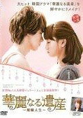 【中古】 華麗なる遺産 燦爛人生（19巻セット） [レンタル落ち] [DVD]
