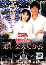 【中古】 NHK おかあさんといっしょ 最新ソングブック 君に会えたから [レンタル落ち] [DVD]