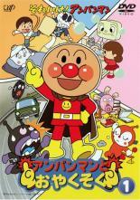 【中古】 それいけ！アンパンマン アンパンマンとおやくそく(2巻セット) [レンタル落ち] [DVD]