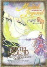【中古】 メーテルレジェンド 交響詩 宿命（2巻セット）第一楽章、第二楽章 [レンタル落ち] [DVD]