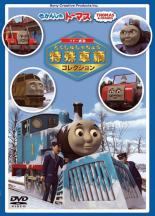 【中古】 きかんしゃトーマス ソドー鉄道の 特殊車両コレクション [レンタル落ち] [DVD]