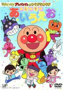 【中古】 それいけ！アンパンマンのひらがなあそび はじめてのあいうえお [レンタル落ち] [DVD]