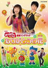 【中古】 NHK おかあさんといっしょ 最新ソングブック ありがとうの花 [レンタル落ち] [DVD]