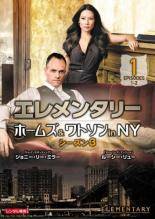 【中古】 エレメンタリー ホームズ＆ワトソン in NY シーズン3（12巻セット） [レンタル落ち] [DVD]