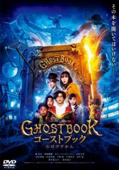 ◆商品説明◆ 商品名 【中古】 ゴーストブック おばけずかん [レンタル落ち] [DVD] JAN 4988104131621 型番 TDV32062R ご確認ください 状態「中古：やや傷や汚れあり」 ●レンタル店で使用されていた中古品です。」 ●当店で取り扱いを行っている、中古DVD、中古ブルーレイ、中古CDはすべて「ケース無し」になります。」 ●ディスクは不織布ケースに入れ、ジャケットとともに送付いたします。」 ●鑑賞用で販売させて頂いております。あまりに神経質な方、完璧を求められる方はご購入をお控え下さい。」 ●ジャケット(紙)には、バーコード・管理用シール等が貼ってある場合があります。」 ●ジャケット(紙)には、日焼け箇所がある場合があります。完璧を求められる方はご購入をお控え下さい。」 ●店舗や他サイトでも販売している為、在庫切れの場合はキャンセルとさせて頂きます。予めご了承下さい。」【中古】 ゴーストブック おばけずかん [レンタル落ち] [DVD] [邦画][映画]