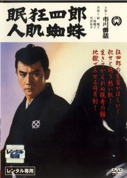 ◆商品説明◆ 商品名 【中古】 眠狂四郎 人肌蜘蛛 [レンタル落ち] [DVD] JAN 4988111810977 型番 DABP1097 ご確認ください 状態「中古：やや傷や汚れあり」 ●レンタル店で使用されていた中古品です。」 ●当店で取り扱いを行っている、中古DVD、中古ブルーレイ、中古CDはすべて「ケース無し」になります。」 ●ディスクは不織布ケースに入れ、ジャケットとともに送付いたします。」 ●鑑賞用で販売させて頂いております。あまりに神経質な方、完璧を求められる方はご購入をお控え下さい。」 ●ジャケット(紙)には、バーコード・管理用シール等が貼ってある場合があります。」 ●ジャケット(紙)には、日焼け箇所がある場合があります。完璧を求められる方はご購入をお控え下さい。」 ●店舗や他サイトでも販売している為、在庫切れの場合はキャンセルとさせて頂きます。予めご了承下さい。」【中古】 眠狂四郎 人肌蜘蛛 [レンタル落ち] [DVD] [邦画][映画]