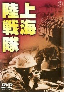 ◆商品説明◆ 商品名 【中古】 上海陸戦隊 [レンタル落ち] [DVD] JAN 4988104040442 型番 TDV16239R ご確認ください 状態「中古：やや傷や汚れあり」 ●レンタル店で使用されていた中古品です。」 ●当店で取り扱いを行っている、中古DVD、中古ブルーレイ、中古CDはすべて「ケース無し」になります。」 ●ディスクは不織布ケースに入れ、ジャケットとともに送付いたします。」 ●鑑賞用で販売させて頂いております。あまりに神経質な方、完璧を求められる方はご購入をお控え下さい。」 ●ジャケット(紙)には、バーコード・管理用シール等が貼ってある場合があります。」 ●ジャケット(紙)には、日焼け箇所がある場合があります。完璧を求められる方はご購入をお控え下さい。」 ●店舗や他サイトでも販売している為、在庫切れの場合はキャンセルとさせて頂きます。予めご了承下さい。」【中古】 上海陸戦隊 [レンタル落ち] [DVD] [邦画][映画]