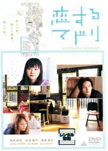 【中古】 恋するマドリ [レンタル落ち] [DVD]