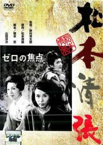 ◆商品説明◆ 商品名 【中古】 ゼロの焦点 1961 [レンタル落ち] [DVD] JAN 4988105946286 型番 DA9776 ご確認ください 状態「中古：やや傷や汚れあり」 ●レンタル店で使用されていた中古品です。」 ●当店で取り扱いを行っている、中古DVD、中古ブルーレイ、中古CDはすべて「ケース無し」になります。」 ●ディスクは不織布ケースに入れ、ジャケットとともに送付いたします。」 ●鑑賞用で販売させて頂いております。あまりに神経質な方、完璧を求められる方はご購入をお控え下さい。」 ●ジャケット(紙)には、バーコード・管理用シール等が貼ってある場合があります。」 ●ジャケット(紙)には、日焼け箇所がある場合があります。完璧を求められる方はご購入をお控え下さい。」 ●店舗や他サイトでも販売している為、在庫切れの場合はキャンセルとさせて頂きます。予めご了承下さい。」【中古】 ゼロの焦点 1961 [レンタル落ち] [DVD] [邦画][映画]
