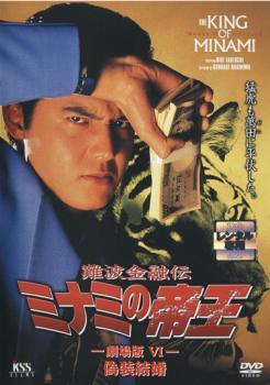 ◆商品説明◆ 商品名 【中古】 難波金融伝 ミナミの帝王 No.16 劇場版 6 偽装結婚 [レンタル落ち] [DVD] JAN 4988707547614 型番 KSRM24761 ご確認ください 状態「中古：やや傷や汚れあり」 ●レンタル店で使用されていた中古品です。」 ●当店で取り扱いを行っている、中古DVD、中古ブルーレイ、中古CDはすべて「ケース無し」になります。」 ●ディスクは不織布ケースに入れ、ジャケットとともに送付いたします。」 ●鑑賞用で販売させて頂いております。あまりに神経質な方、完璧を求められる方はご購入をお控え下さい。」 ●ジャケット(紙)には、バーコード・管理用シール等が貼ってある場合があります。」 ●ジャケット(紙)には、日焼け箇所がある場合があります。完璧を求められる方はご購入をお控え下さい。」 ●店舗や他サイトでも販売している為、在庫切れの場合はキャンセルとさせて頂きます。予めご了承下さい。」【中古】 難波金融伝 ミナミの帝王 No.16 劇場版 6 偽装結婚 [レンタル落ち] [DVD] [邦画][映画]