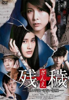 ◆商品説明◆ 商品名 ★【中古】 残穢 ざんえ 住んではいけない部屋 [レンタル落ち] [DVD] JAN 4907953058262 型番 80DRJ30380 ご確認ください 状態「中古：やや傷や汚れあり」 ●レンタル店で使用されていた中古品です。」 ●当店で取り扱いを行っている、中古DVD、中古ブルーレイ、中古CDはすべて「ケース無し」になります。」 ●ディスクは不織布ケースに入れ、ジャケットとともに送付いたします。」 ●鑑賞用で販売させて頂いております。あまりに神経質な方、完璧を求められる方はご購入をお控え下さい。」 ●ジャケット(紙)には、バーコード・管理用シール等が貼ってある場合があります。」 ●ジャケット(紙)には、日焼け箇所がある場合があります。完璧を求められる方はご購入をお控え下さい。」 ●店舗や他サイトでも販売している為、在庫切れの場合はキャンセルとさせて頂きます。予めご了承下さい。」★【中古】 残穢 ざんえ 住んではいけない部屋 [レンタル落ち] [DVD] [邦画][映画]