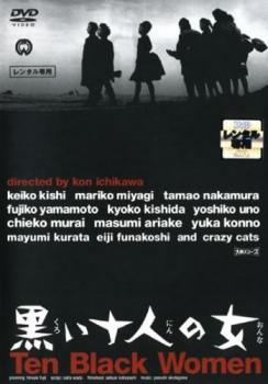 【中古】 黒い十人の女 [レンタル落ち] [DVD]