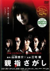 【中古】 親指さがし [レンタル落ち] [DVD]