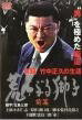 ◆商品説明◆ 商品名 【中古】 実録 竹中正久の生涯 荒らぶる獅子(3巻セット)前篇、後篇、外伝 [レンタル落ち] [DVD] JAN 4560164655950 型番 DMSM5595 ご確認ください 状態「中古：やや傷や汚れあり」 ●レンタル店で使用されていた中古品です。」 ●当店で取り扱いを行っている、中古DVD、中古ブルーレイ、中古CDはすべて「ケース無し」になります。」 ●ディスクは不織布ケースに入れ、ジャケットとともに送付いたします。」 ●鑑賞用で販売させて頂いております。あまりに神経質な方、完璧を求められる方はご購入をお控え下さい。」 ●ジャケット(紙)には、バーコード・管理用シール等が貼ってある場合があります。」 ●ジャケット(紙)には、日焼け箇所がある場合があります。完璧を求められる方はご購入をお控え下さい。」 ●店舗や他サイトでも販売している為、在庫切れの場合はキャンセルとさせて頂きます。予めご了承下さい。」【中古】 実録 竹中正久の生涯 荒らぶる獅子(3巻セット)前篇、後篇、外伝 [レンタル落ち] [DVD] [邦画][映画]