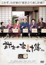 【中古】 武士の家計簿 [レンタル落ち] [DVD]